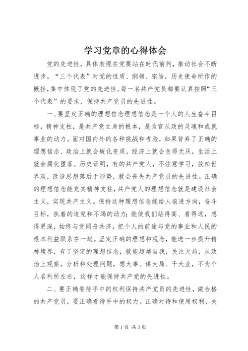 学习党章的心得体会 (7).docx