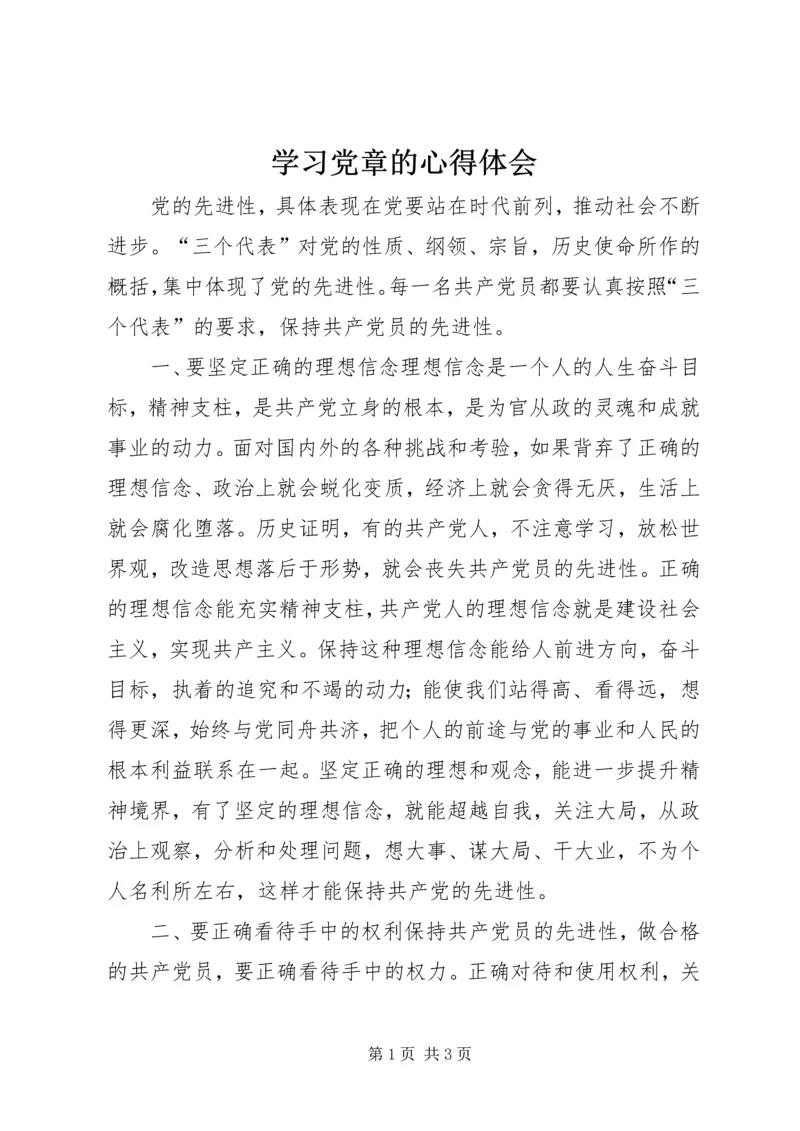 学习党章的心得体会 (7).docx