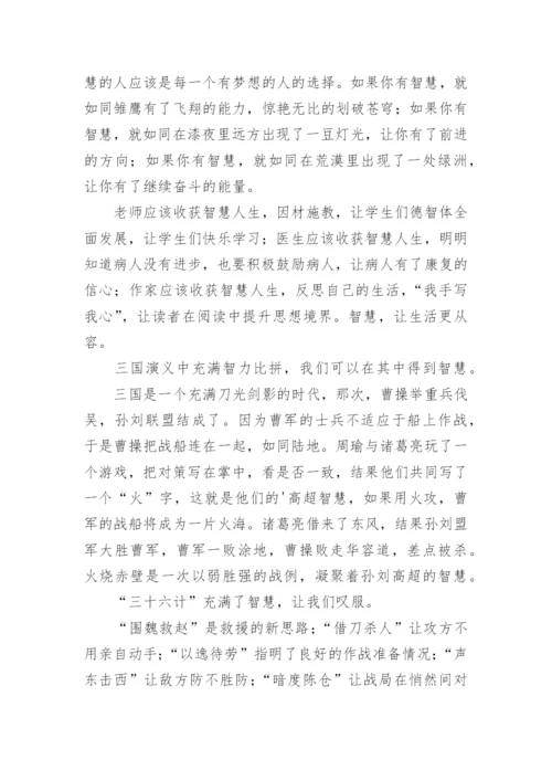 智慧议论文.docx