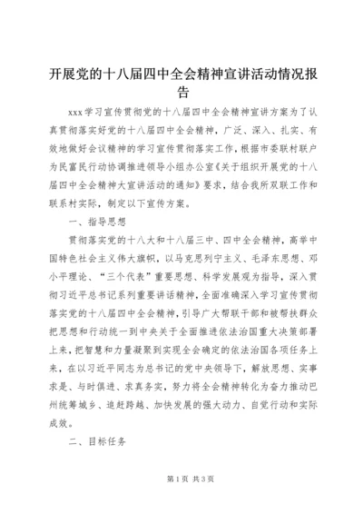 开展党的十八届四中全会精神宣讲活动情况报告 (3).docx