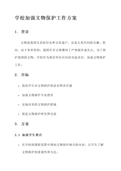 学校加强文物保护工作方案