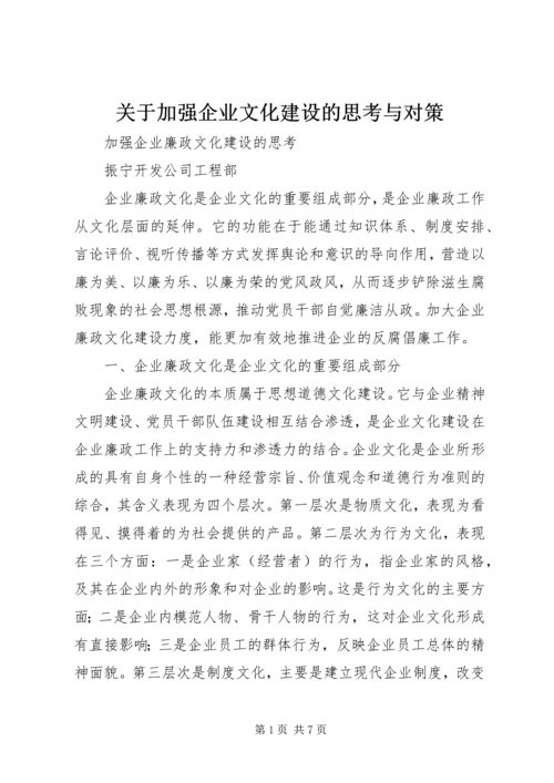 关于加强企业文化建设的思考与对策 (5).docx