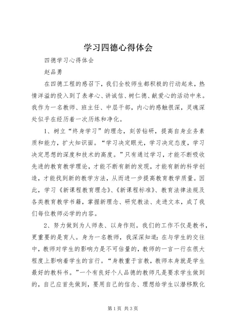 学习四德心得体会 (5).docx