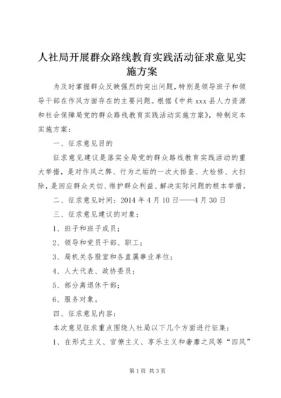 人社局开展群众路线教育实践活动征求意见实施方案.docx