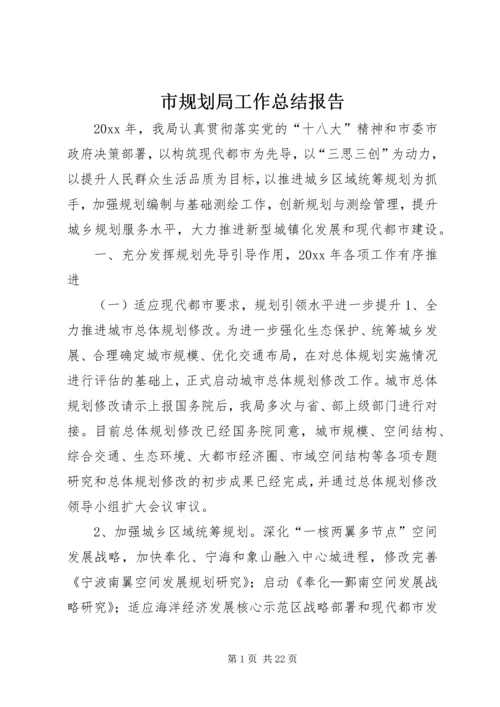 市规划局工作总结报告 (6).docx