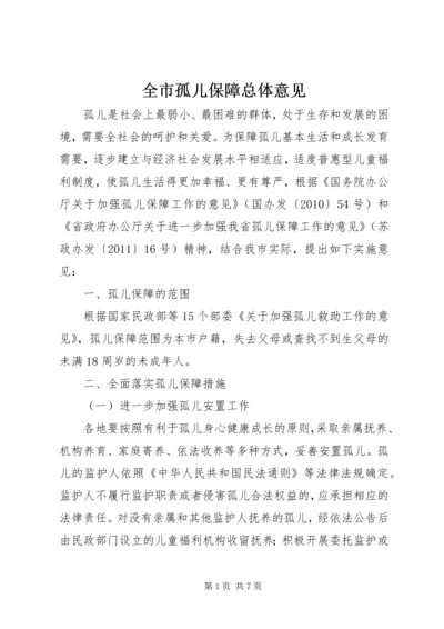 全市孤儿保障总体意见.docx