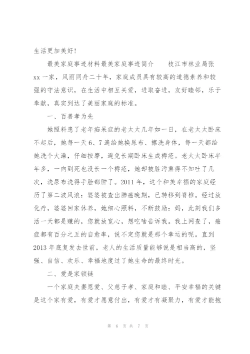 最美家庭事迹材料最美家庭事迹简介.docx