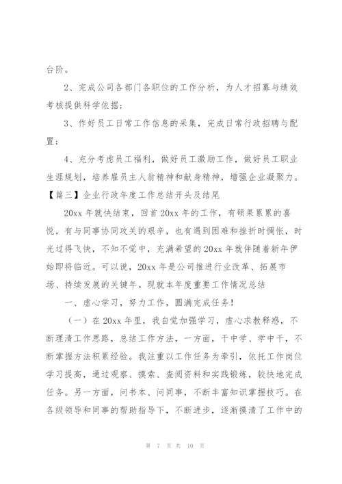 企业行政年度工作总结开头及结尾.docx