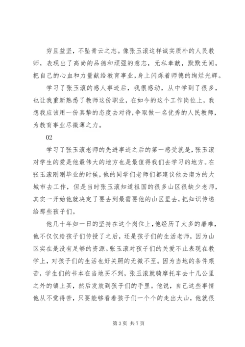 学习张玉滚先进事迹报告会观后感心得体会范文精选4篇.docx