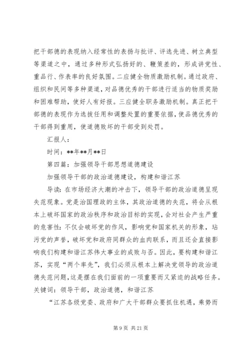 第一篇：谈加强党员领导干部思想道德教育思想汇报.docx