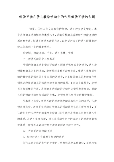 2021年师幼互动在幼儿教学活动中的作用师幼互动的作用