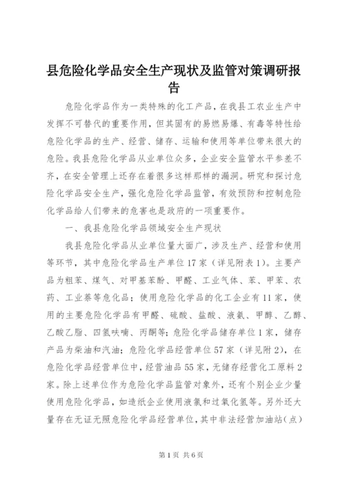 县危险化学品安全生产现状及监管对策调研报告.docx