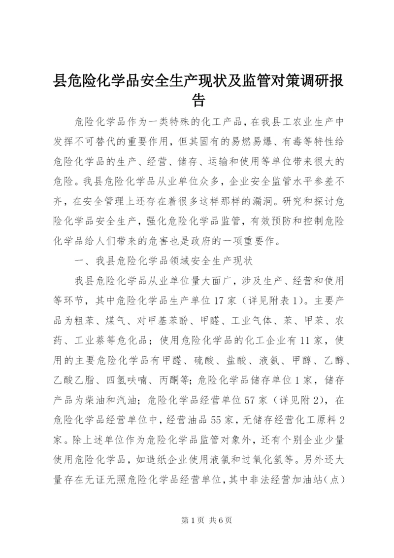 县危险化学品安全生产现状及监管对策调研报告.docx