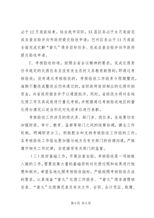 农村义务教育“普九”债务考核验收的讲话.docx