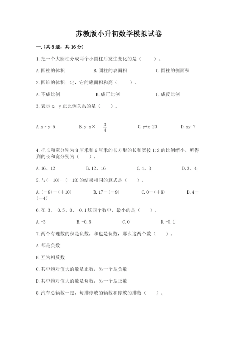 苏教版小升初数学模拟试卷及答案（考点梳理）.docx