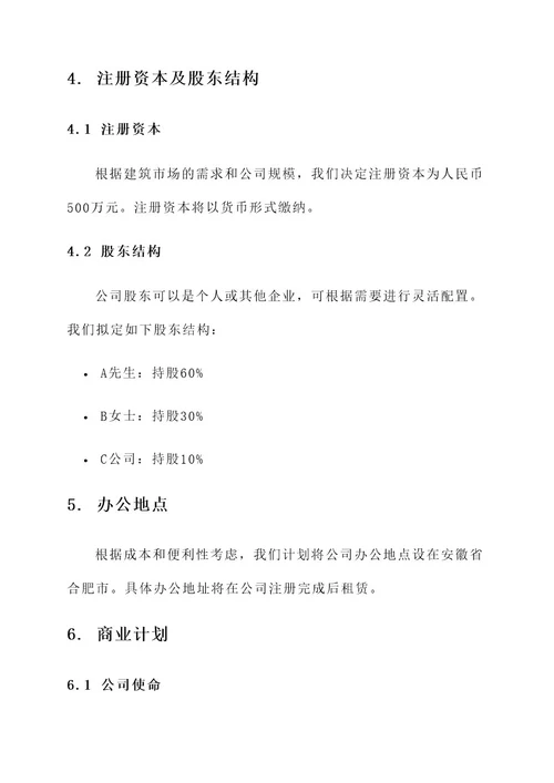 安徽建筑公司注册方案