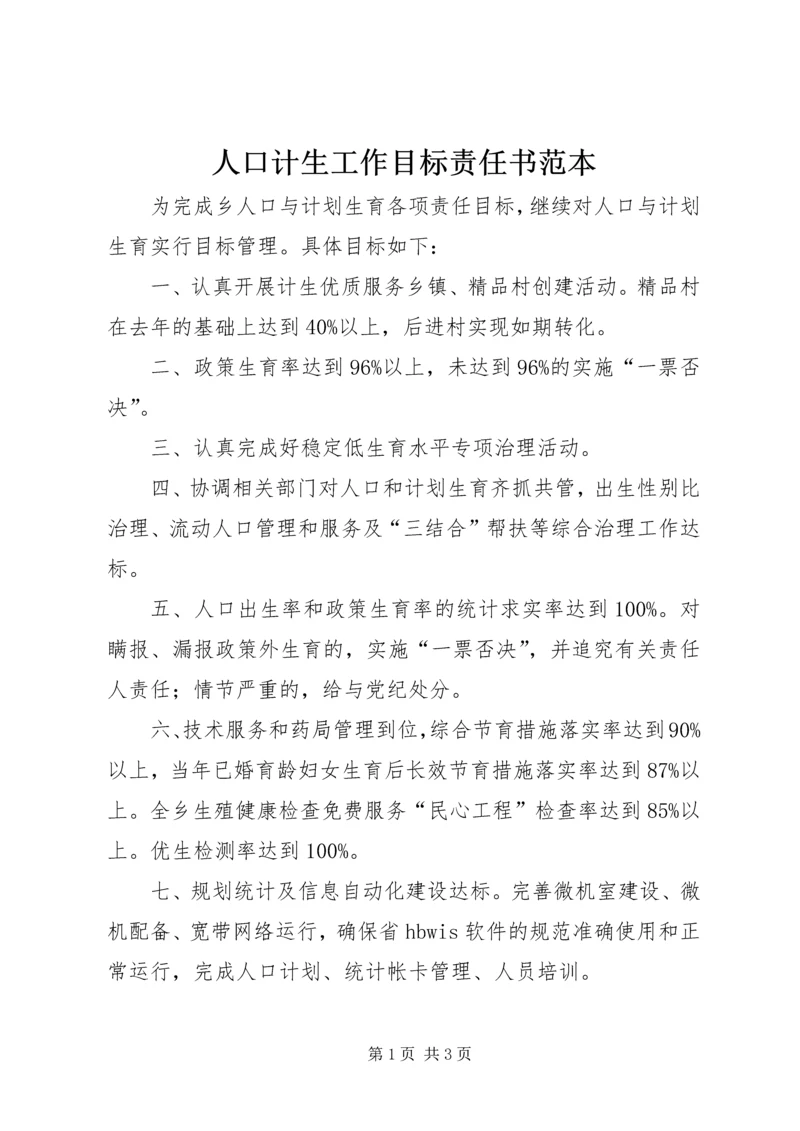 人口计生工作目标责任书范本.docx