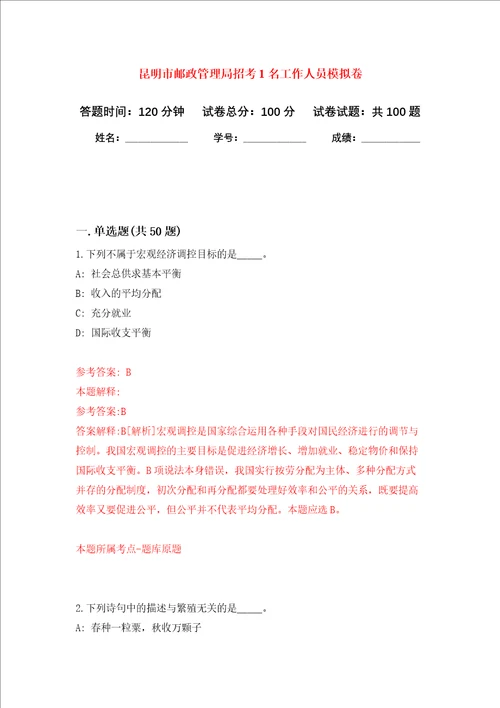 昆明市邮政管理局招考1名工作人员押题卷第6次