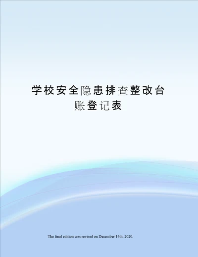 学校安全隐患排查整改台账登记表