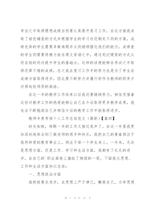 教师年度考核个人工作总结范文.docx