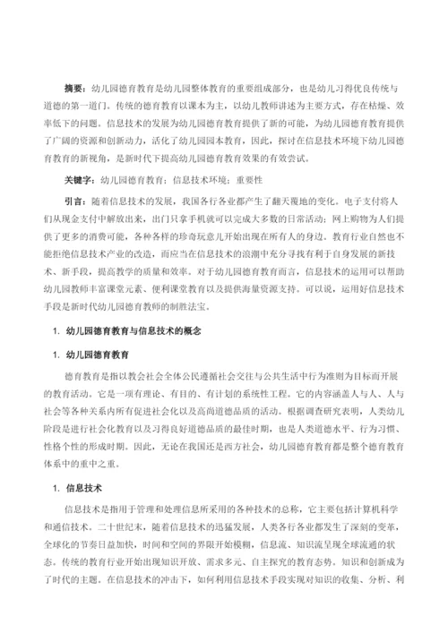信息技术环境下幼儿园德育教育的新视角.docx