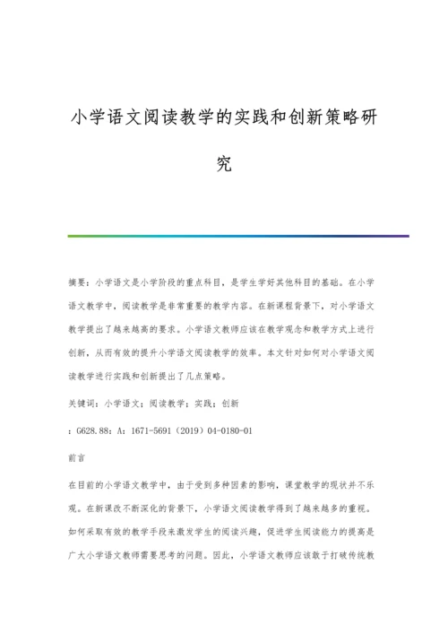 小学语文阅读教学的实践和创新策略研究.docx