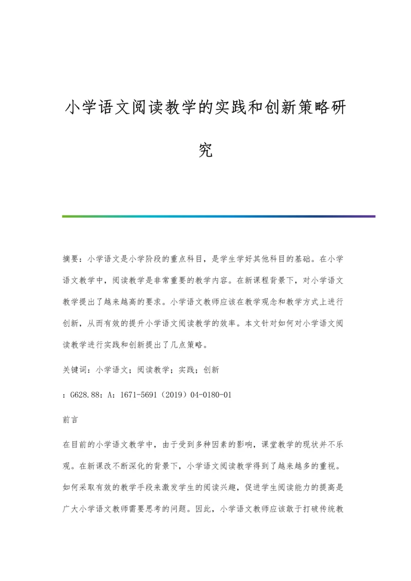 小学语文阅读教学的实践和创新策略研究.docx