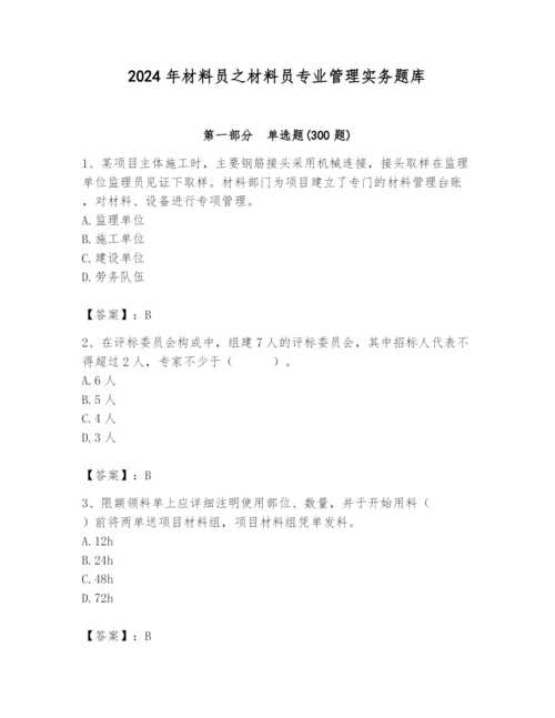 2024年材料员之材料员专业管理实务题库附参考答案【黄金题型】.docx