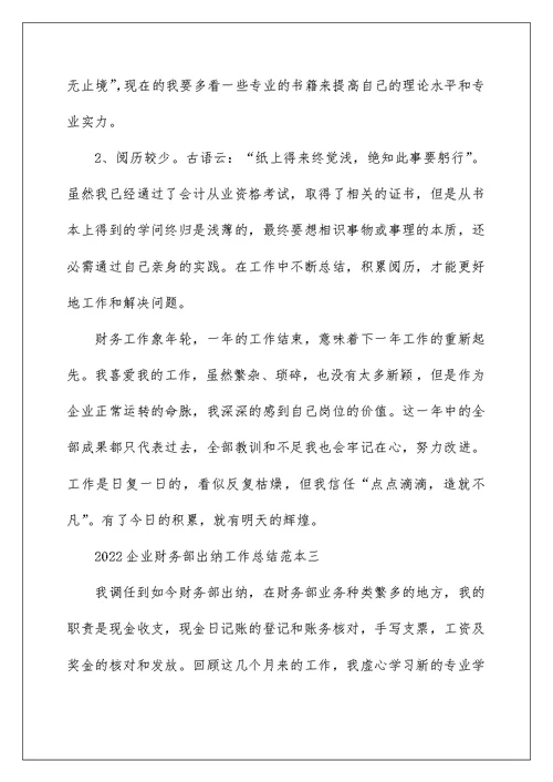 2022企业财务部出纳工作总结范本 公司出纳工作总结范文