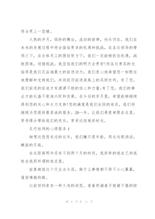 足疗技师的心得服务5篇.docx