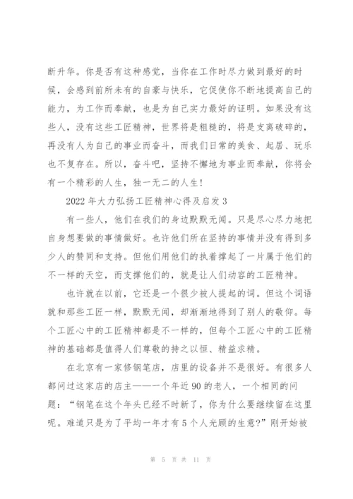 2022年大力弘扬工匠精神心得及启发5篇.docx