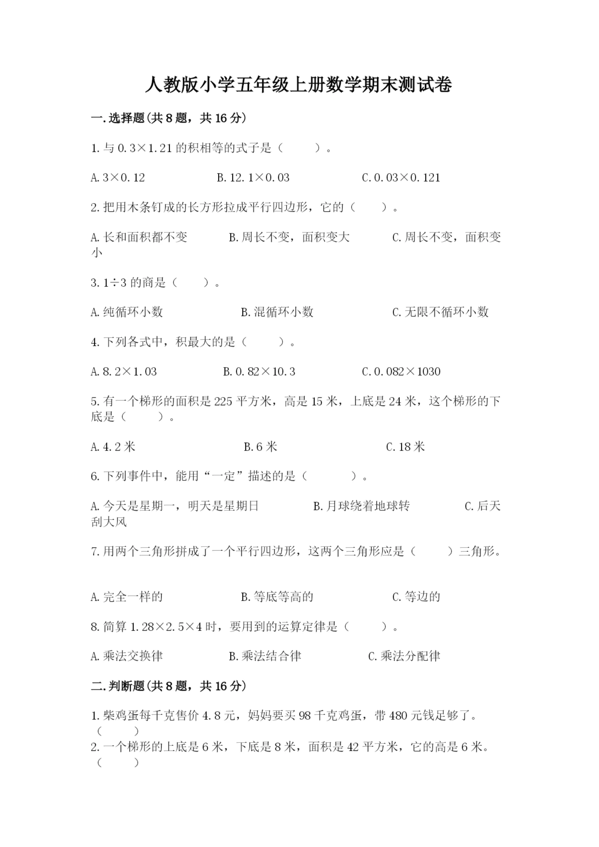 人教版小学五年级上册数学期末测试卷(名校卷).docx