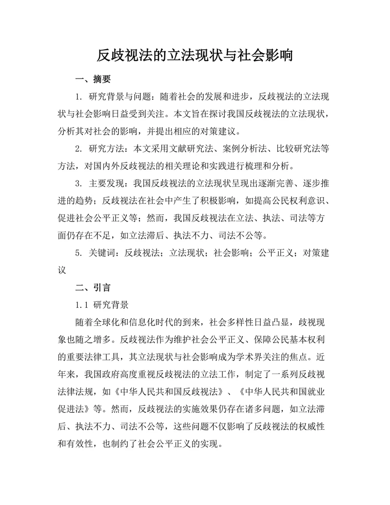反歧视法的立法现状与社会影响
