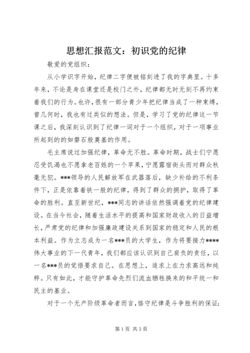思想汇报范文：初识党的纪律_1.docx