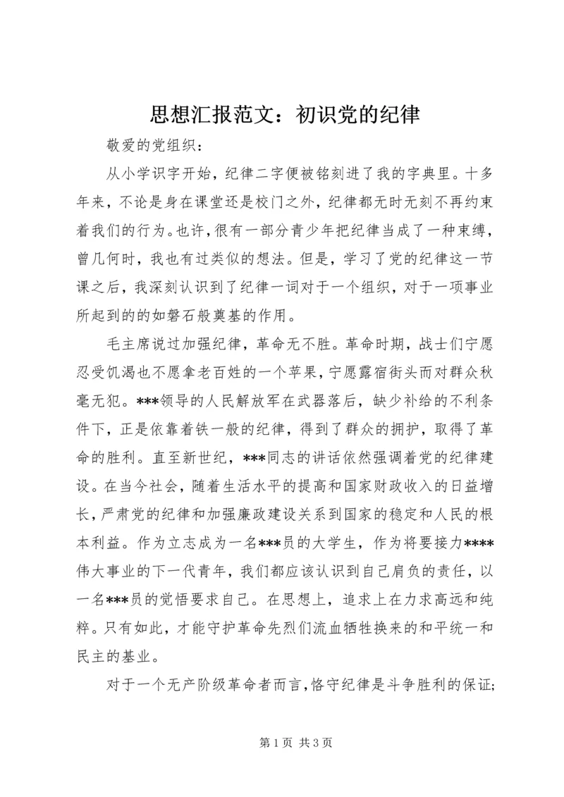思想汇报范文：初识党的纪律_1.docx