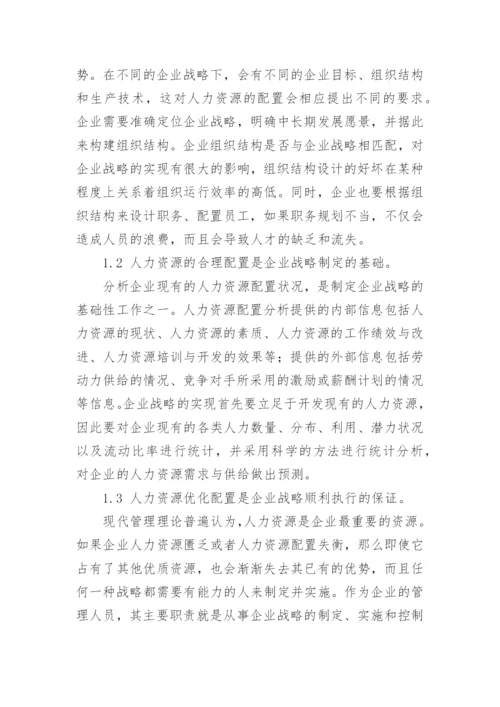 企业战略下人力资源配置问题与规划策略论文.docx