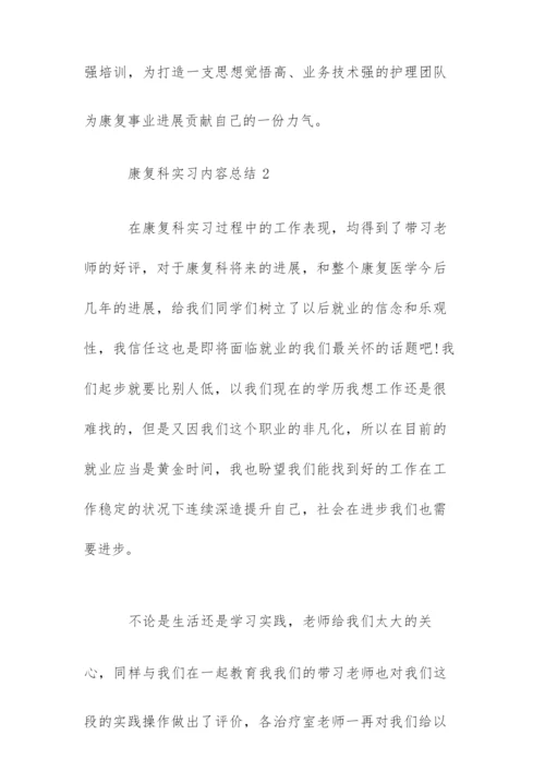 康复科实习内容总结五篇.docx