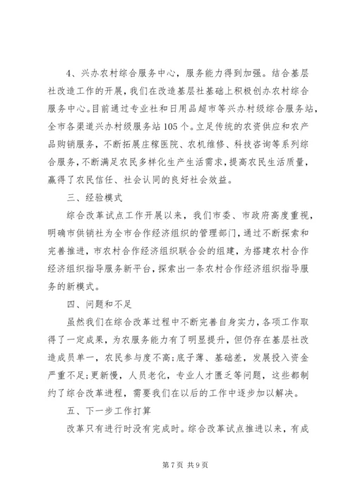 基层供销社综合改革工作报告 (3).docx