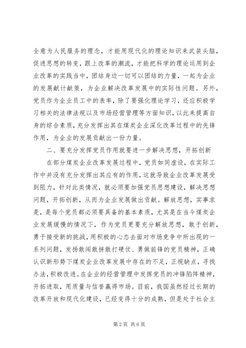 煤炭企业改革发展中党员的作用.docx