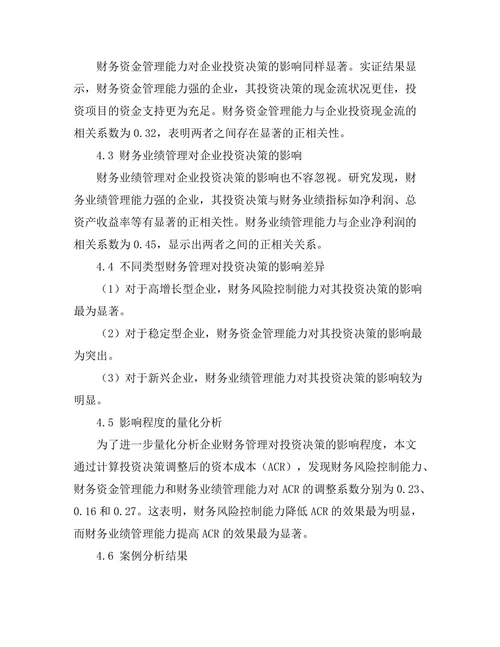 企业财务管理对投资决策的影响