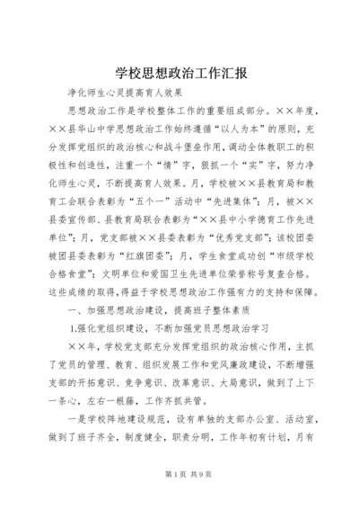 学校思想政治工作汇报 (2).docx