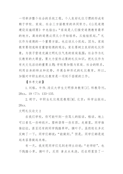 文明礼仪论文.docx
