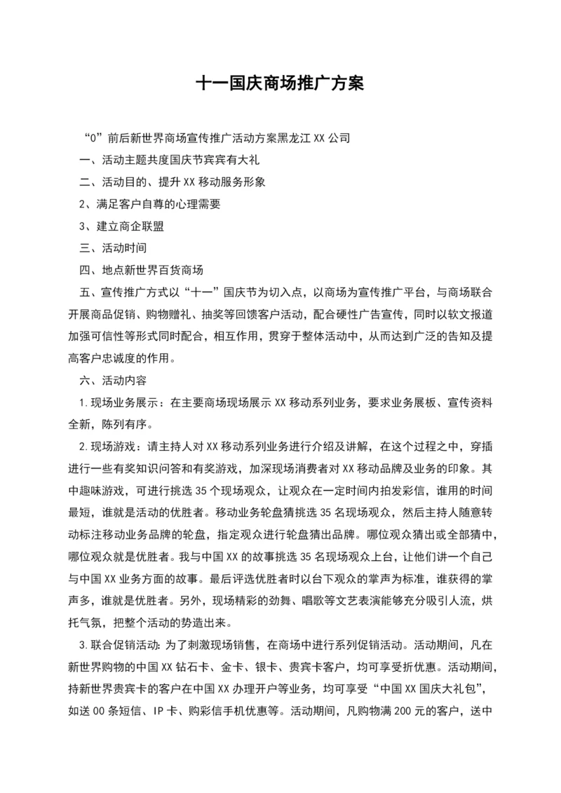 十一国庆商场推广方案.docx