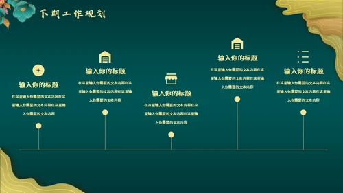高端中式鎏金BUSINESS项目方案通用PPT模板