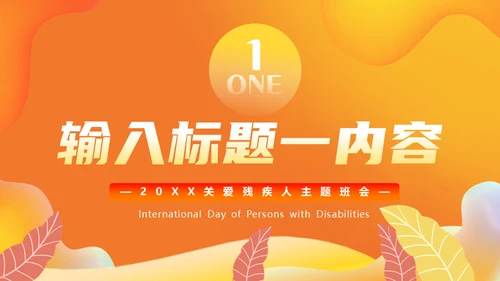 国际残疾人日，助老关爱残疾人通用PPT模板
