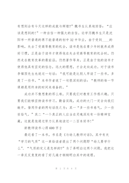 新教师读书心得600字5篇.docx