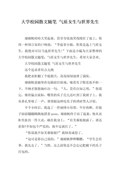 大学校园散文随笔气质女生与世界先生