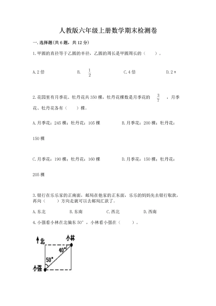 人教版六年级上册数学期末检测卷精品【综合题】.docx