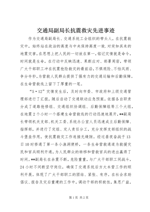 交通局副局长抗震救灾先进事迹.docx