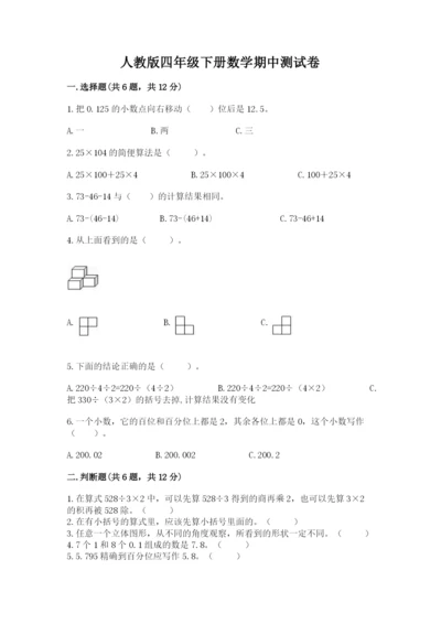 人教版四年级下册数学期中测试卷学生专用.docx
